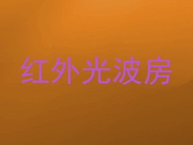 红外光波房