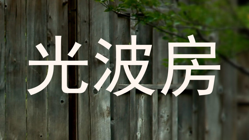 光波房