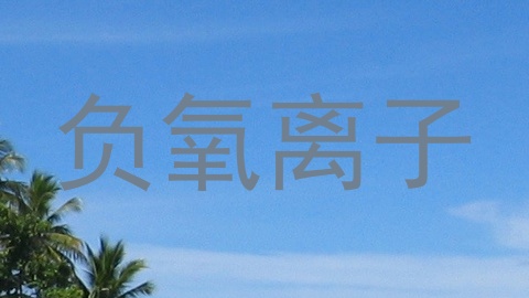 负氧离子
