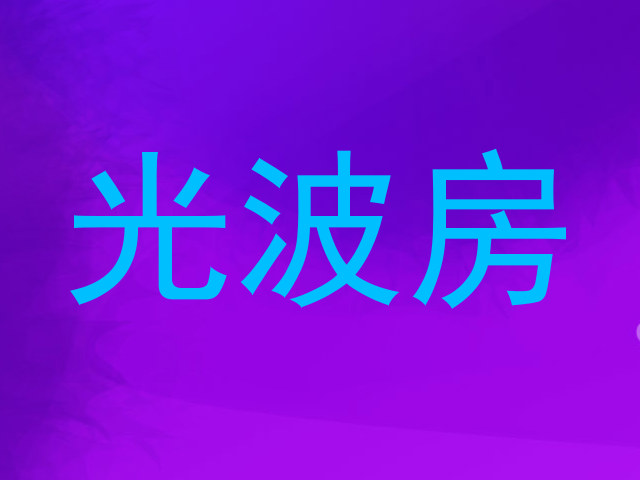 光波房