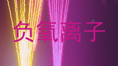 负氧离子