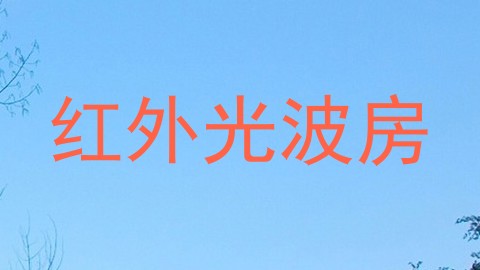 红外光波房