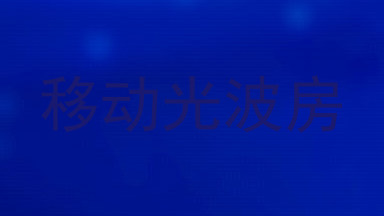 移动光波房