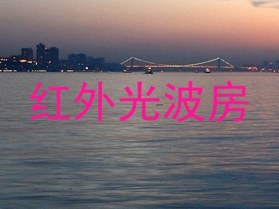 红外光波房