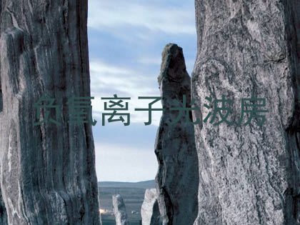 负氧离子光波房