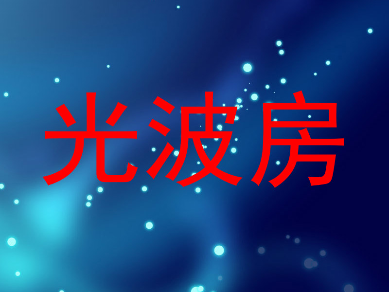 光波房