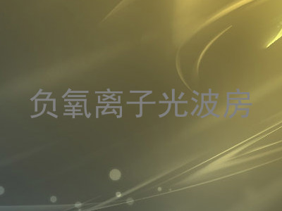 负氧离子光波房