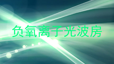 负氧离子光波房