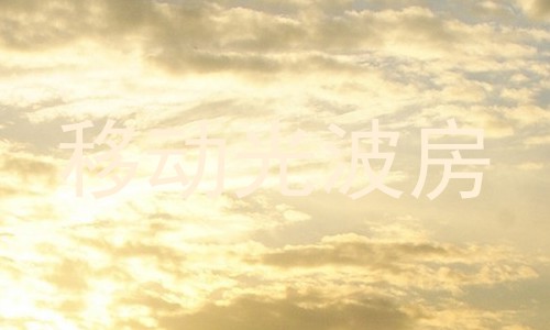 移动光波房