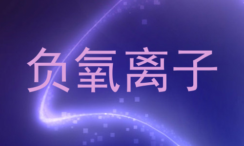 负氧离子