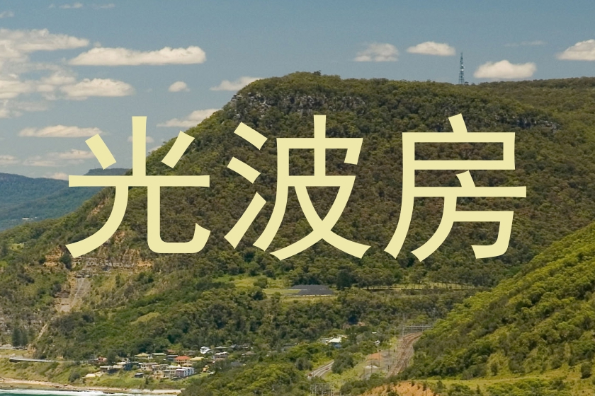 光波房