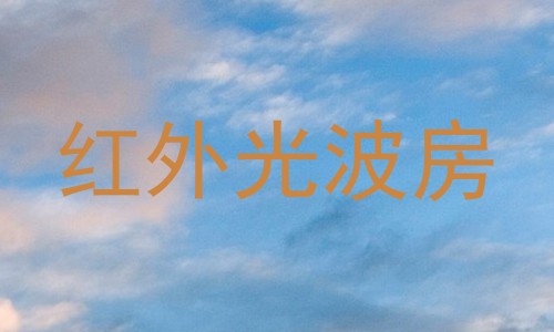 红外光波房