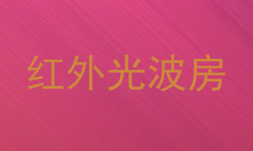 红外光波房