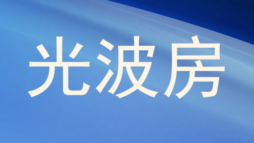 光波房