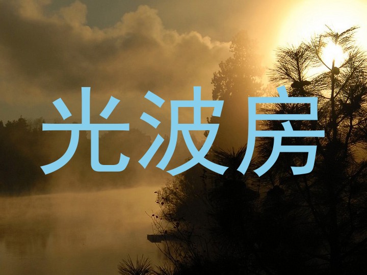 光波房