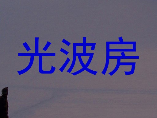 光波房