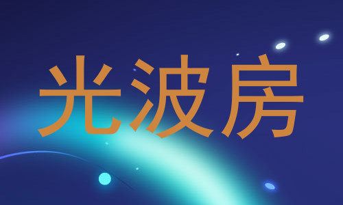 光波房