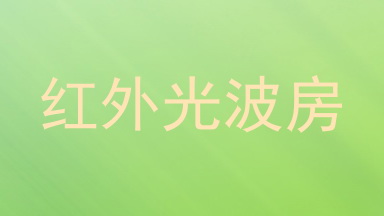 红外光波房