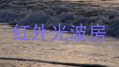 红外光波房