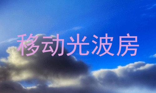 移动光波房