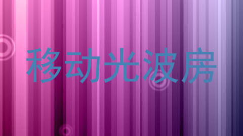 移动光波房