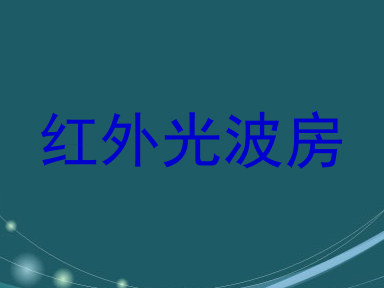 红外光波房