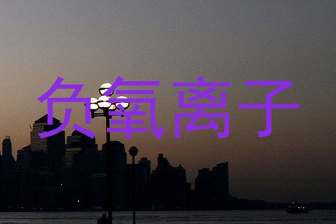 负氧离子