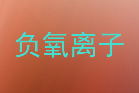 负氧离子