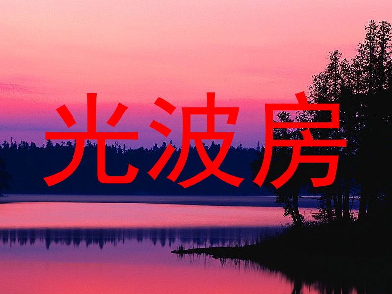 光波房