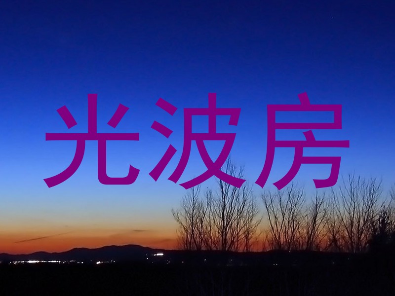 光波房