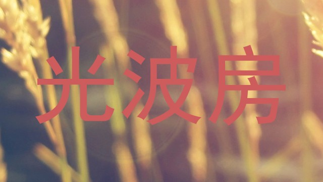 光波房