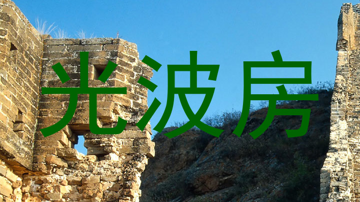 光波房