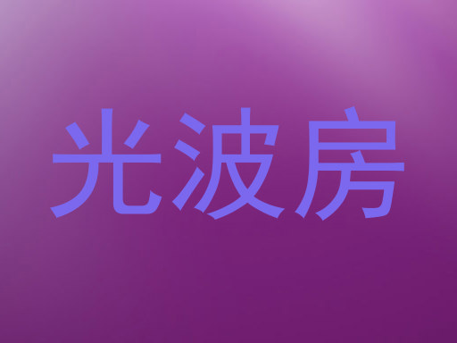光波房