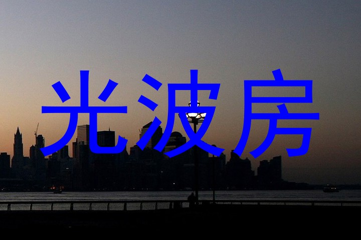 光波房