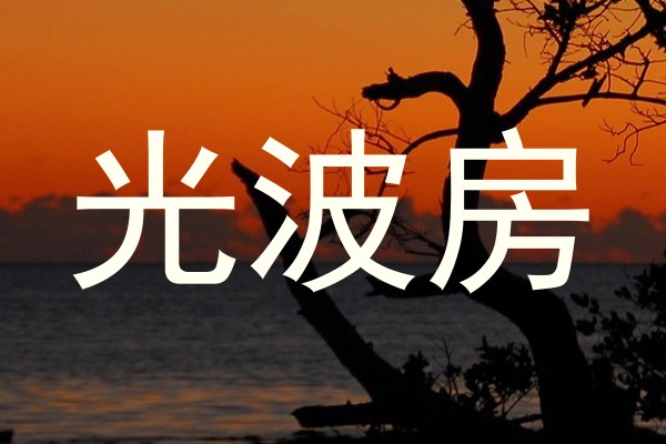 光波房