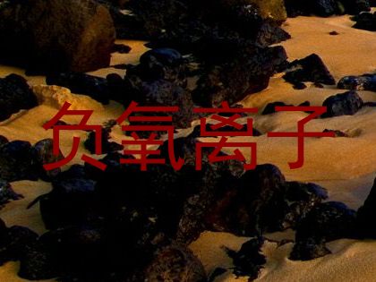 负氧离子
