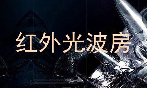 红外光波房