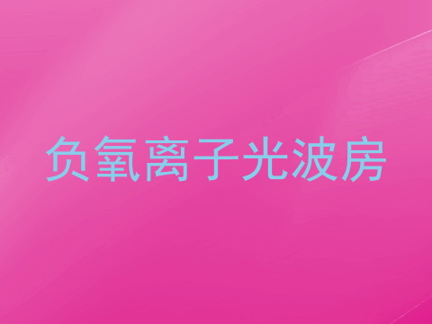 负氧离子光波房