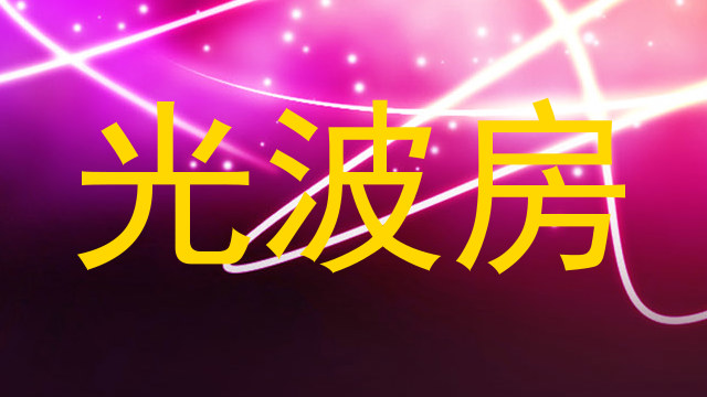 光波房