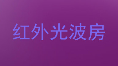 红外光波房