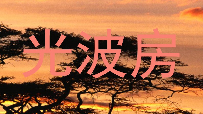光波房