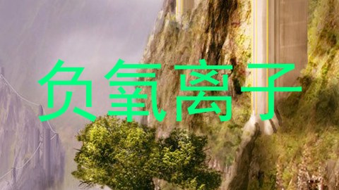 负氧离子