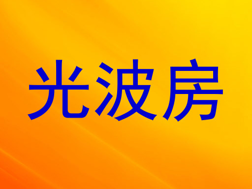 光波房