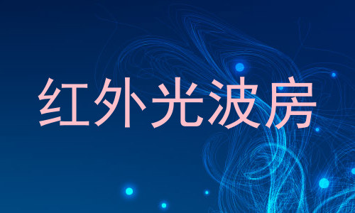 红外光波房