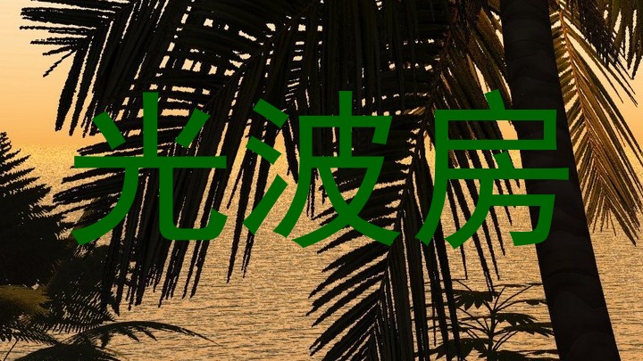 光波房