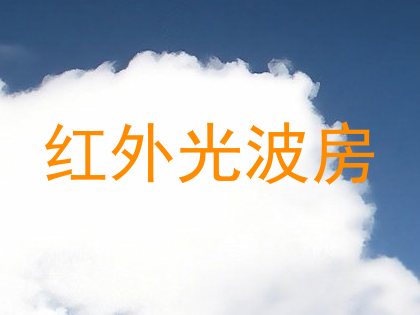 红外光波房