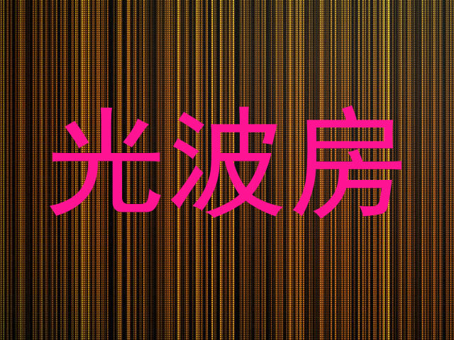 光波房