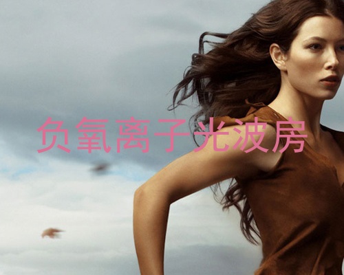 负氧离子光波房