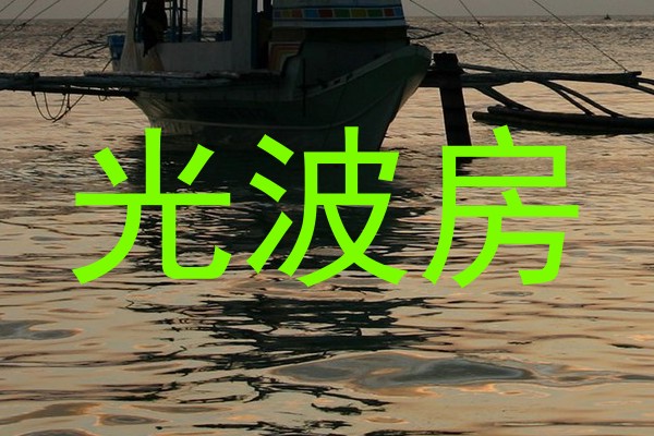 光波房