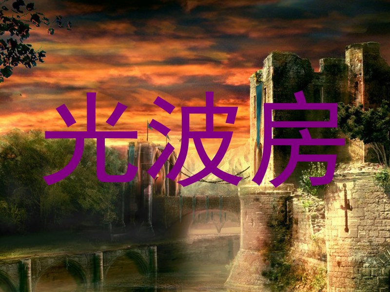 光波房